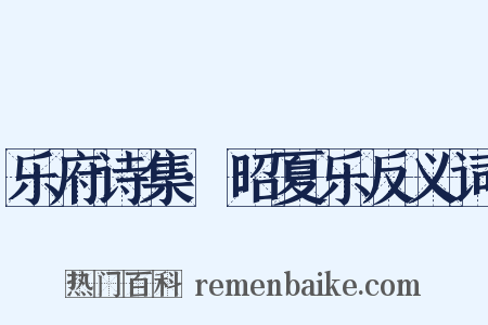 乐府诗集·昭夏乐反义词是什么意思的图片